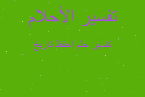 تفسير احفظ تاريخ في المنام