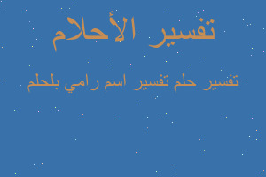 تفسير تفسير اسم رامي بلحلم في المنام