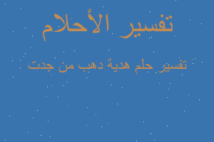 تفسير هدية دهب من جدت في المنام