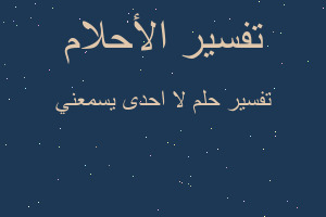 تفسير لا احدى يسمعني في المنام