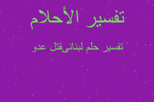 تفسير لبنانىقتل عدو في المنام