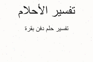 تفسير دفن بقرة في المنام