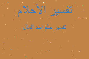 تفسير اخد المال في المنام