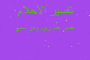 تفسير ريوم وهو اسمي في المنام