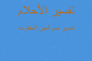 تفسير العين المفقوعه في المنام