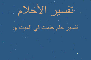 تفسير حلمت في الميت ي في المنام