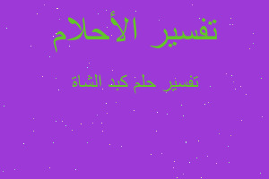 تفسير كبد الشاة في المنام