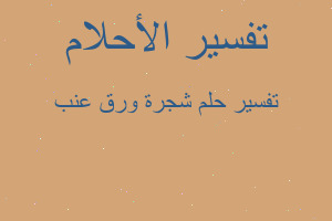 تفسير شجرة ورق عنب في المنام