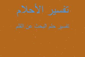 تفسير البحث عن القلم في المنام