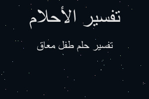 تفسير طفل معاق في المنام