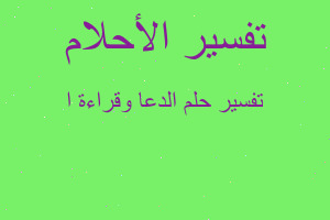 تفسير الدعا وقراءة ا في المنام