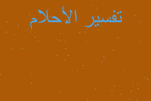 تفسير مدينة جده تغرق في المنام