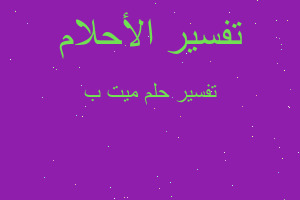 تفسير ميت ب في المنام