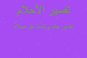 تفسير يرشدنا عل صلاه في المنام