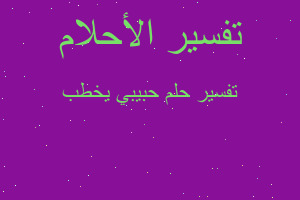 تفسير حبيبي يخطب في المنام