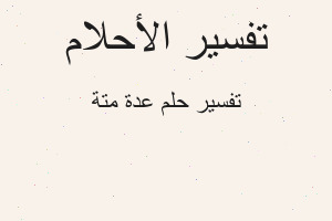 تفسير عدة متة في المنام