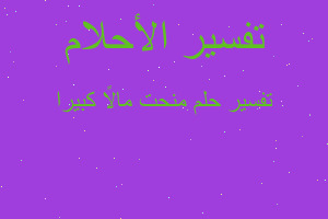 تفسير منحت مالاً كبيرا في المنام