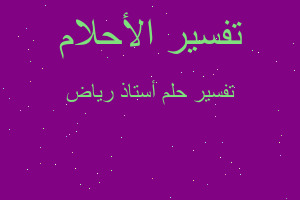 تفسير أستاذ رياض في المنام