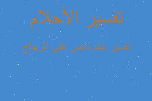 تفسير دعس على الزجاج في المنام