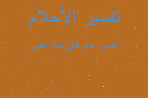 تفسير قتل بنت عمى في المنام