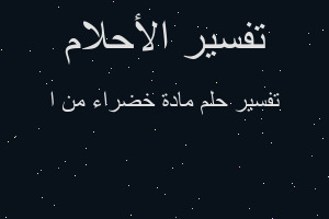 تفسير مادة خضراء من ا في المنام