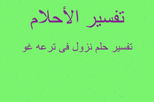 تفسير نزول فى ترعه غو في المنام