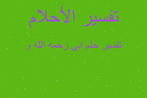 تفسير ابي رحمه الله و في المنام