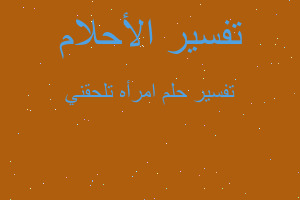 تفسير امرأه تلحقني في المنام