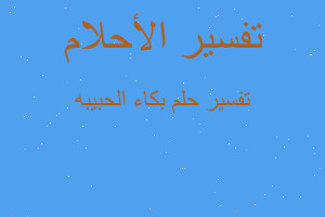 تفسير بكاء الحبيبه في المنام