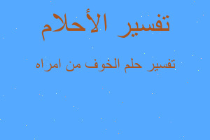 تفسير الخوف من امراه في المنام