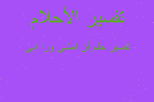 تفسير أن امشى ورا ابى في المنام