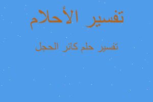 تفسير كائر الحجل في المنام