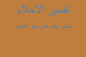 تفسير عش طير الحجل في المنام