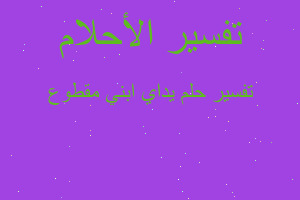 تفسير يداي ابني مقطوع في المنام