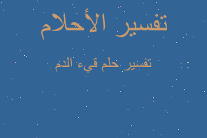 تفسير قيء الدم في المنام تفسير قيء الدم في المنام