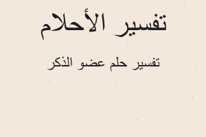 تفسير عضو الذكر في المنام