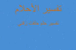 تفسير حلقت زقني في المنام