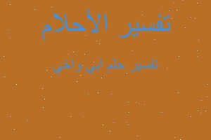 تفسير ابي واخي في المنام