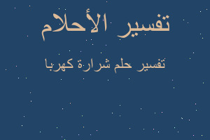 تفسير شرارة كهربا في المنام