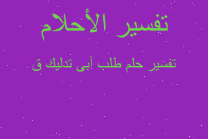 تفسير طلب أبى تدليك ق في المنام