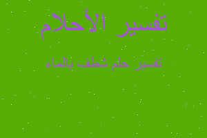 تفسير شطف بالماء في المنام تفسير شطف بالماء في المنام