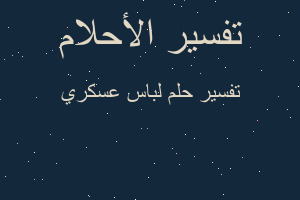 تفسير لباس عسكري في المنام