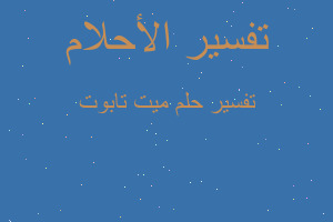 تفسير ميت تابوت في المنام