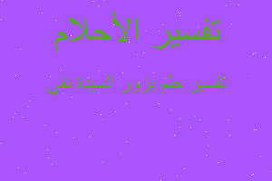 تفسير بزور السيدة نفي في المنام تفسير بزور السيدة نفي في المنام