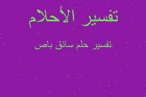 تفسير سائق باص في المنام