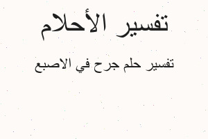 تفسير جرح في الاصبع في المنام