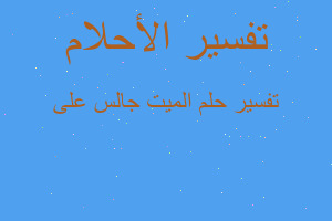 تفسير الميت جالس على في المنام