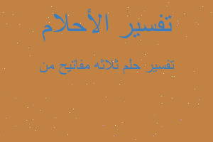 تفسير ثلاثه مفاتيح من في المنام تفسير ثلاثه مفاتيح من في المنام