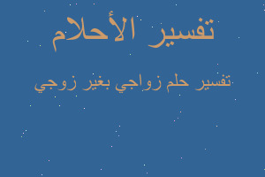 تفسير زواجي بغير زوجي في المنام