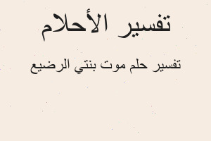 تفسير موت بنتي الرضيع في المنام